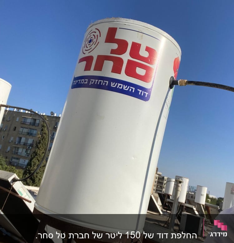 דוד שמש עם לוגו טל סחר על גג